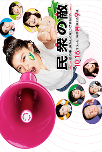 Minshu no Teki - Poster / Capa / Cartaz - Oficial 3