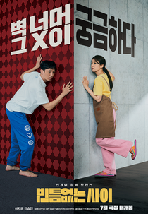 Meu Pior Vizinho (최악의 이웃과 사랑에 빠지는 방법: 언택브 러브)