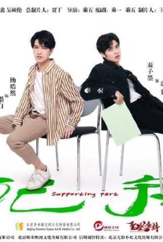Poster 1 de Série Supporting Part (2021)