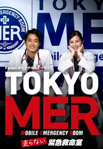 Tokyo MER: Emergency Lifesaving Room That Does Not Run (TOKYO MER～走らない緊急救命室)