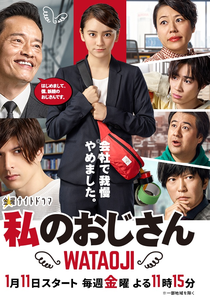 Watashi no Ojisan: Wataoji (Watashi no Ojisan: Wataoji)