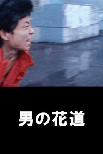  de Filme A Man’s Flower Road (1986)
