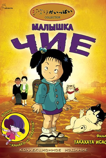 Chie, A Pirralha - Poster / Capa / Cartaz - Oficial 2