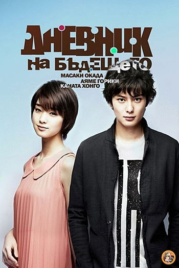  de Série Mirai Nikki - Another:World (2012)