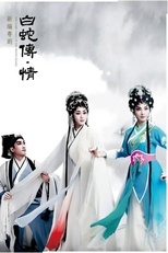 A Lenda da Serpente Branca (白蛇传·情)