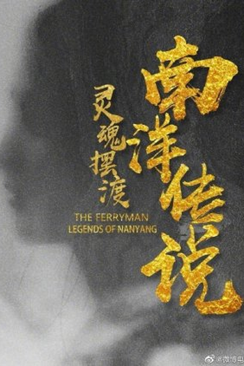 de Série The Ferryman: Legends of Nanyang (2021)