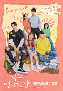 Dating Class (필수연애교양)