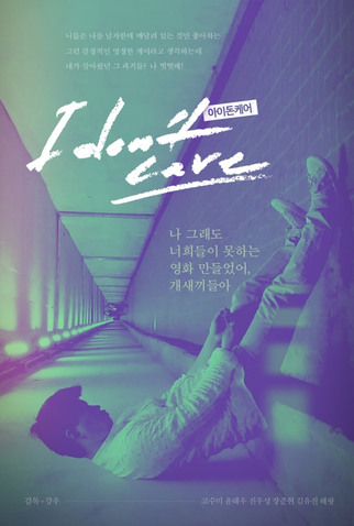 Poster 1 de Curta I Don't Care (2017)