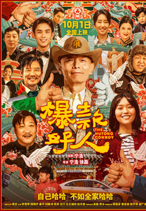 The Hutong Cowboy (爆款好人)