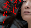 風よあらしよ