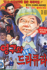 Young-gu and Count Dracula (영구와 흡혈귀 드라큐라)