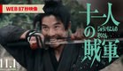 ◤WEB87秒映像◢映画『十一人の賊軍』11月1日（金）公開