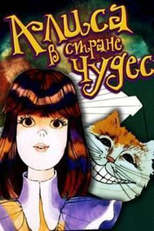 Alice no País das Maravilhas (Alisa v strane chudes)