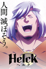 Helck (ヘルク)