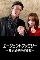 Agent Family: Wagaya no Tokushu Ninmu (エージェントファミリー～我が家の特殊任務～)