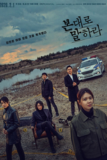 본대로 말하라 (본대로 말하라)
