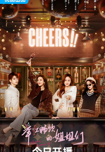 Sisters, Bottoms Up! (举杯畅饮的姐姐们)