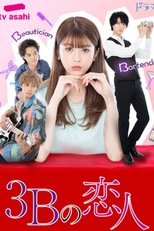 3B Lover (3Bの恋人)
