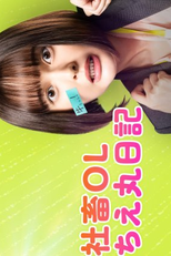 Shachiku OL Chie Maru Nikki (社畜OLちえ丸日記)