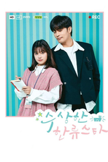 수상한 한류스타 (수상한 한류스타)