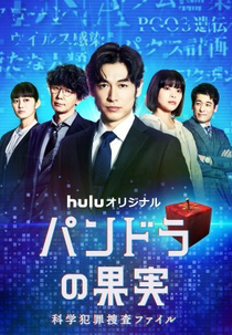 Pandora no Kajitsu: Kagaku Hanzai Sousa File (2ª Temporada) (パンドラの果実～科学犯罪捜査ファイル～2)