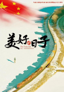 The Train Life (美好的日子)
