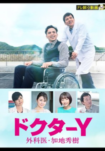Doctor Y - Gekai Kaji Hideki (ドクターY～外科医・加地秀樹～)