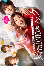 Konkatsu 1000 Bon Knock (婚活1000本ノック)
