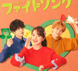 ファイトソング