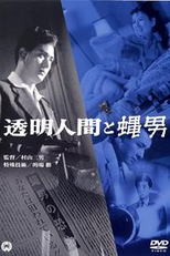 The Invisible Man vs. The Human Fly (Tômei ningen to hae otoko)