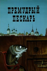 The Wise Gudgeon (Премудрый пескарь)