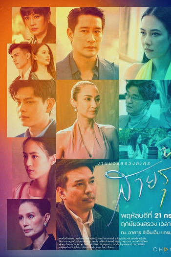  de Série Sai Roong (2022)