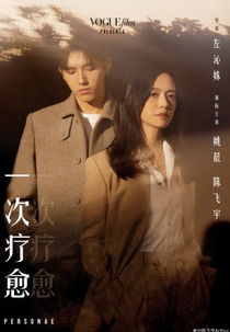 Yi Ci Liao Yu (一次疗愈)