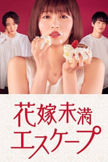 Hanayome Miman Escape (花嫁未満エスケープ)