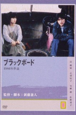 Black Board (Burakkubôdo)