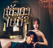 หลังคาใบบัว
