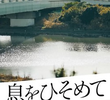 息をひそめて