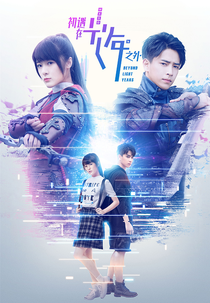 Beyond Light Years (Chu Yu Zai Guang Nian Zhi Wai)