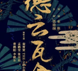 De Yun Theater 2