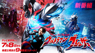 Trailer: 【特報】新テレビシリーズ『ウルトラマンブレーザー』テレビ東京系 2023年7月8日(土)あさ9時放送スタート！