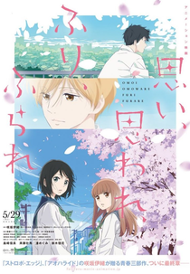 Omoi, Omoware, Furi, Furare (思い、思われ、ふり、ふられ)