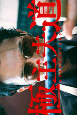 Gokushufudou (極主夫道)