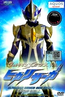 Ultraman Mebius Gaiden - Hikari Saga - Poster / Capa / Cartaz - Oficial 2