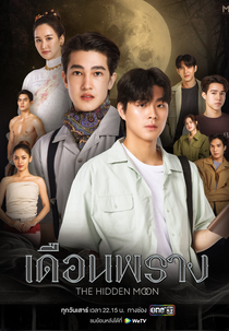 The Hidden Moon (เดือนพราง)