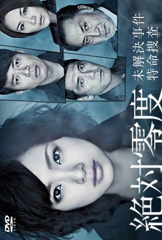 Poster 5 de Série Zettai Reido (2010)
