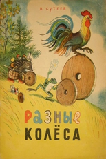 Raznye kolesa (Разные колёса)