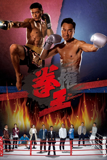 Poster de Franquia 拳王 (2021)