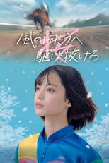 風の向こうへ駆け抜けろ (風の向こうへ駆け抜けろ)