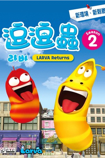 Poster de Série Larva (2ª Temporada - Casa) (2013)