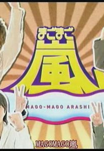 Mago Mago Arashi (まごまご嵐)